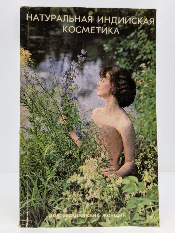 Натуральная индийская косметика