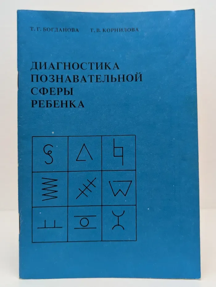 Диагностика познавательной сферы ребенка