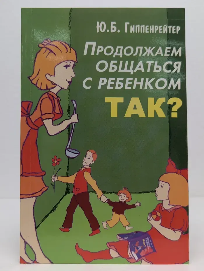 Продолжаем общаться с ребенком. Так?