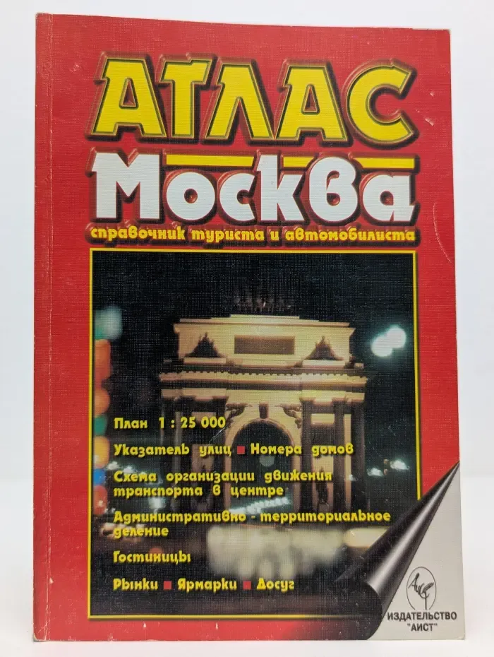 Атлас Москва. Справочник туриста и автомобилиста