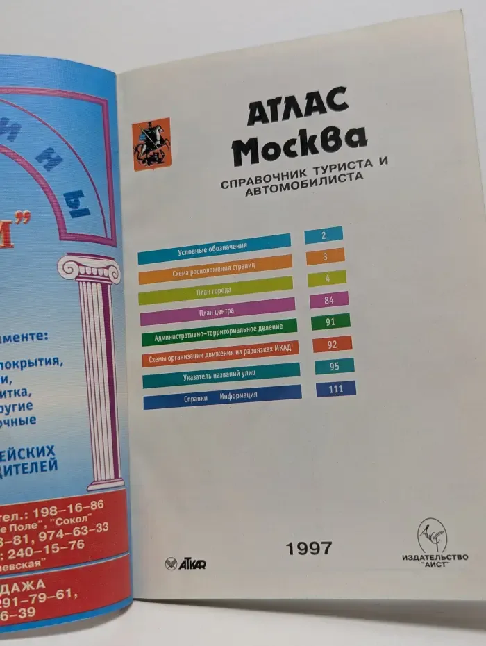 Атлас Москва. Справочник туриста и автомобилиста