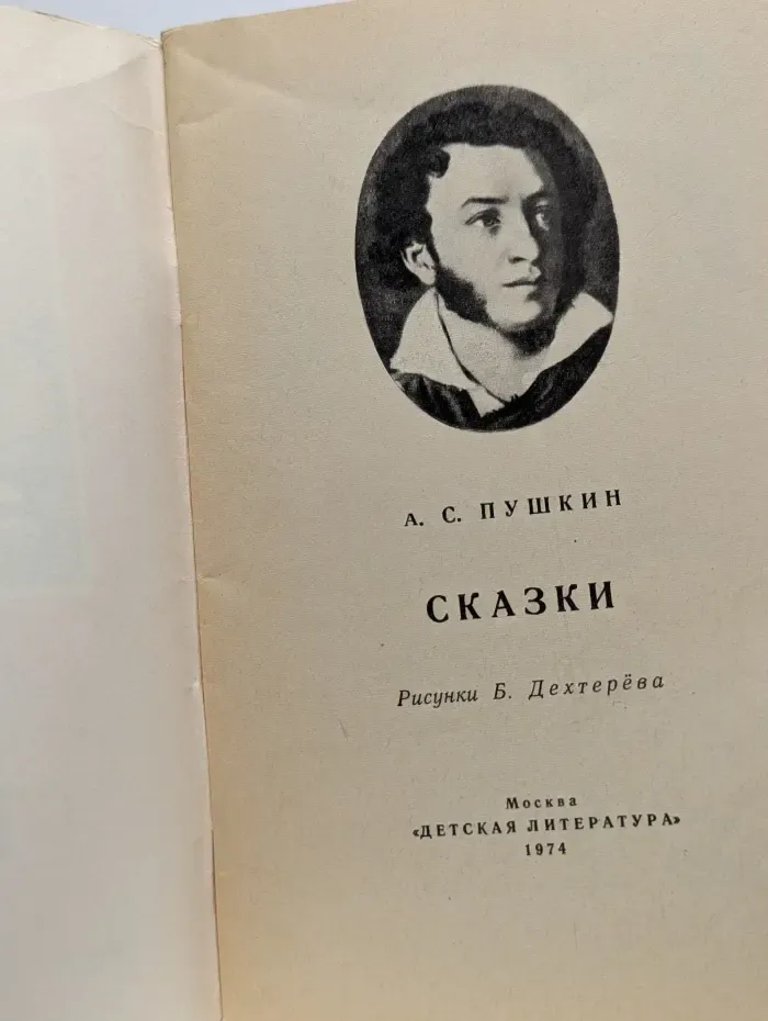 А. С. Пушкин. Сказки