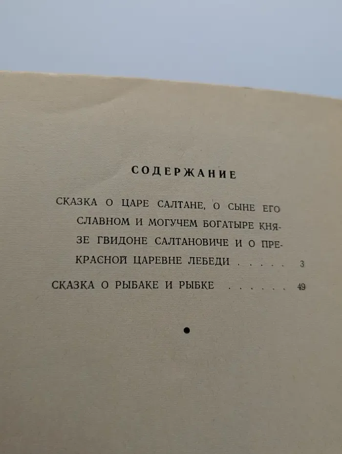 А. С. Пушкин. Сказки