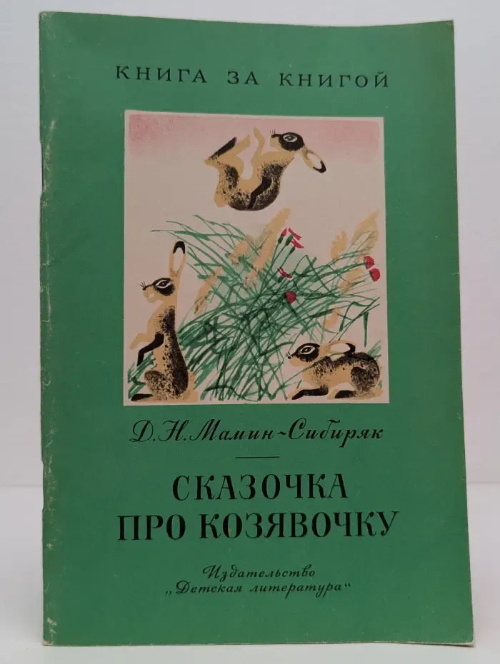 Книга за книгой. Сказочка про козявочку