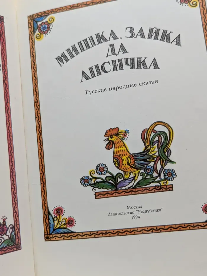 Мишка, зайка да лисичка. Русские народны сказки