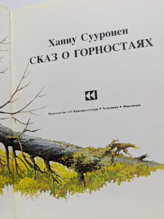 Сказ о горностаях