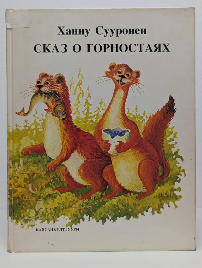 Сказ о горностаях