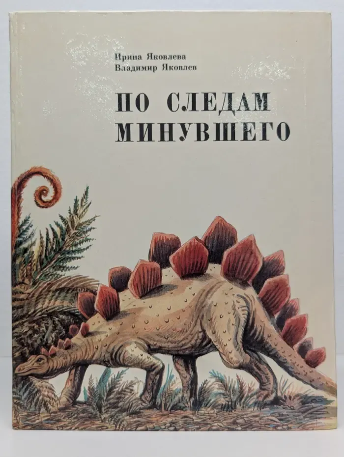 По следам минувшего