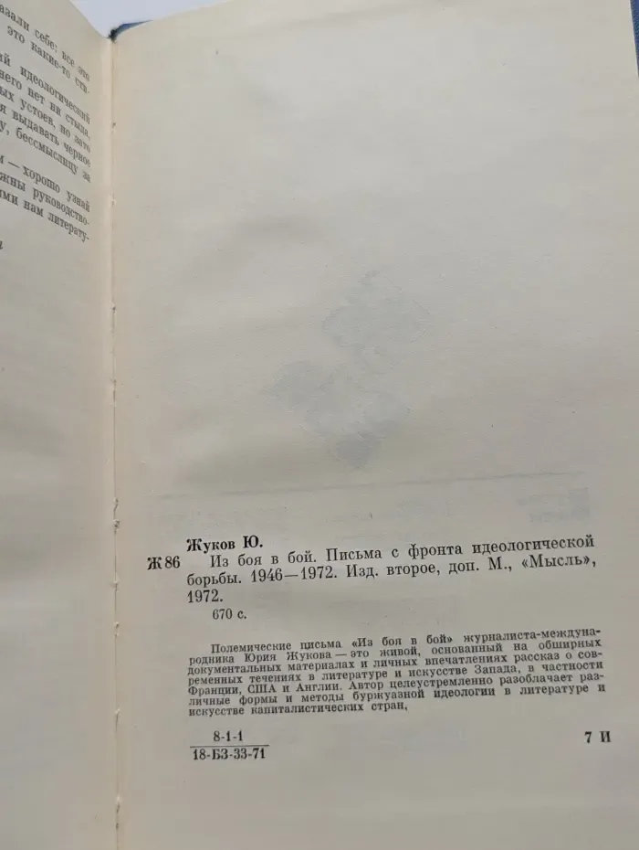 Из боя в бой. Письма с фронта идеологической борьбы. 1946-1972