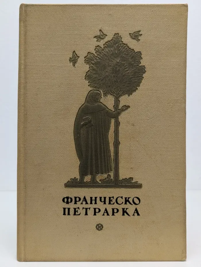 Франческо Петрарка. Избранная лирика