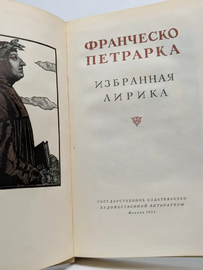 Франческо Петрарка. Избранная лирика