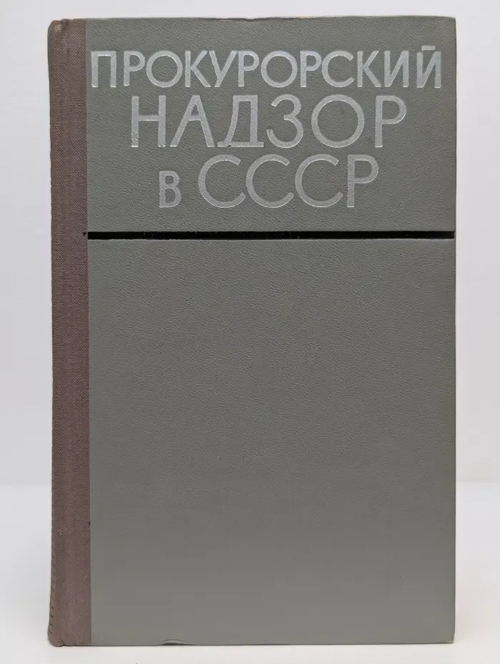 Прокурорский надзор в СССР