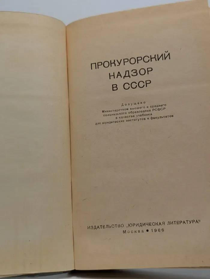 Прокурорский надзор в СССР