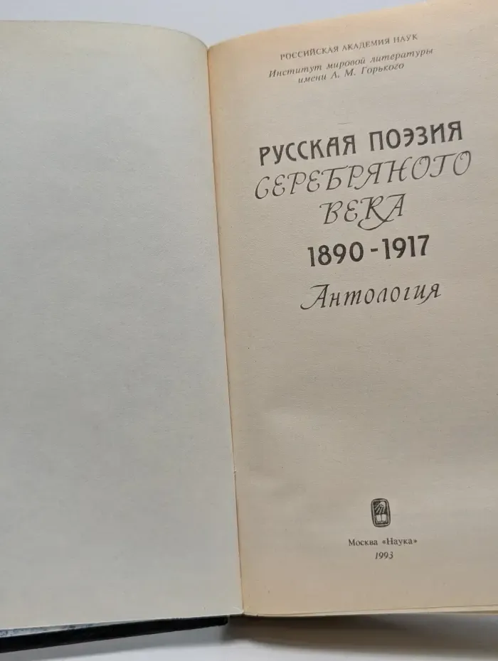 Антология. Русская поэзия Серебряного века 1890-1917