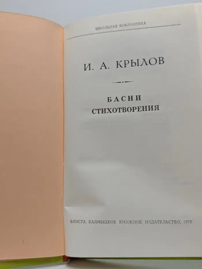 Школьная библиотека. И. А. Крылов. Басни. Стихотворения