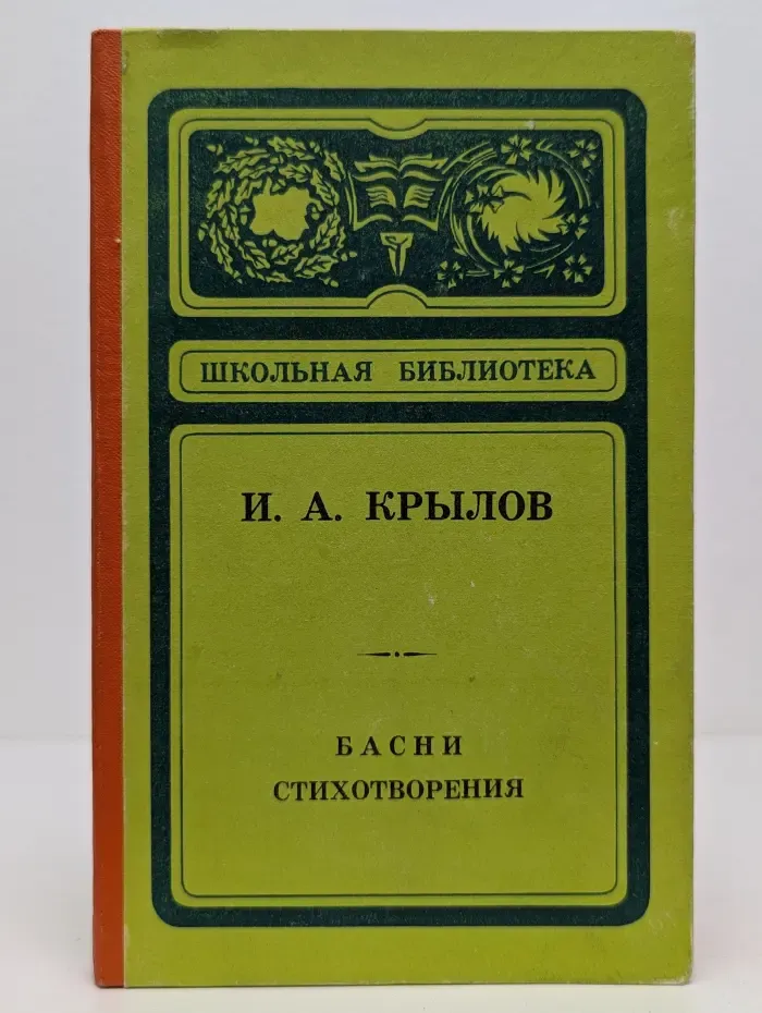 Школьная библиотека. И. А. Крылов. Басни. Стихотворения