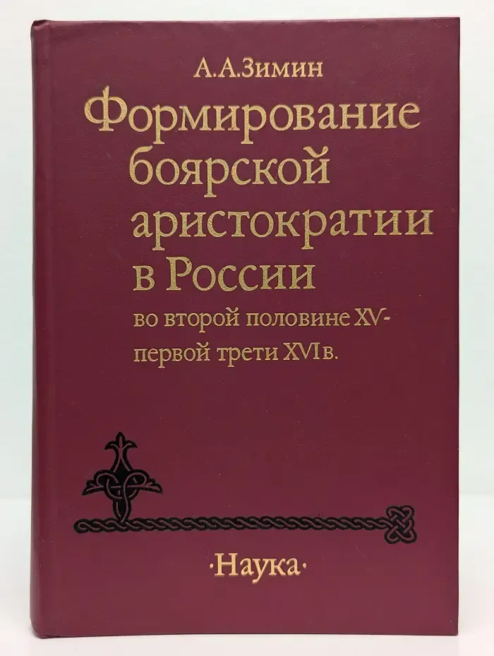 Формирование боярской аристократии в России во второй половине XV - первой трети XVI века