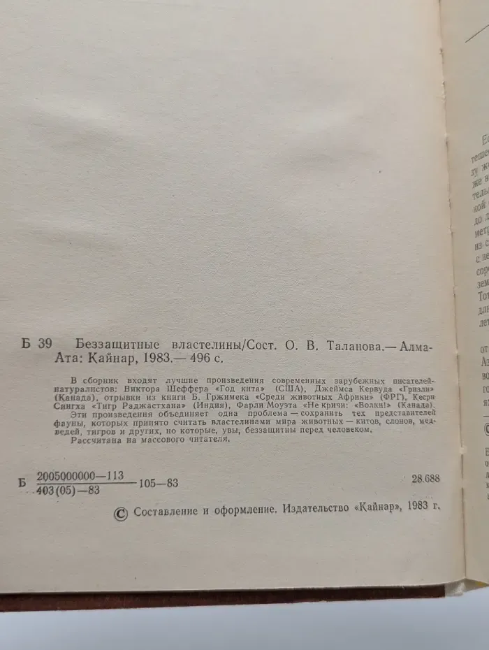 Беззащитные властелины