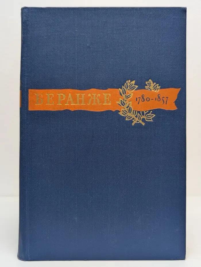 Пьер Жан Беранже. Сочинения. 1780-1857