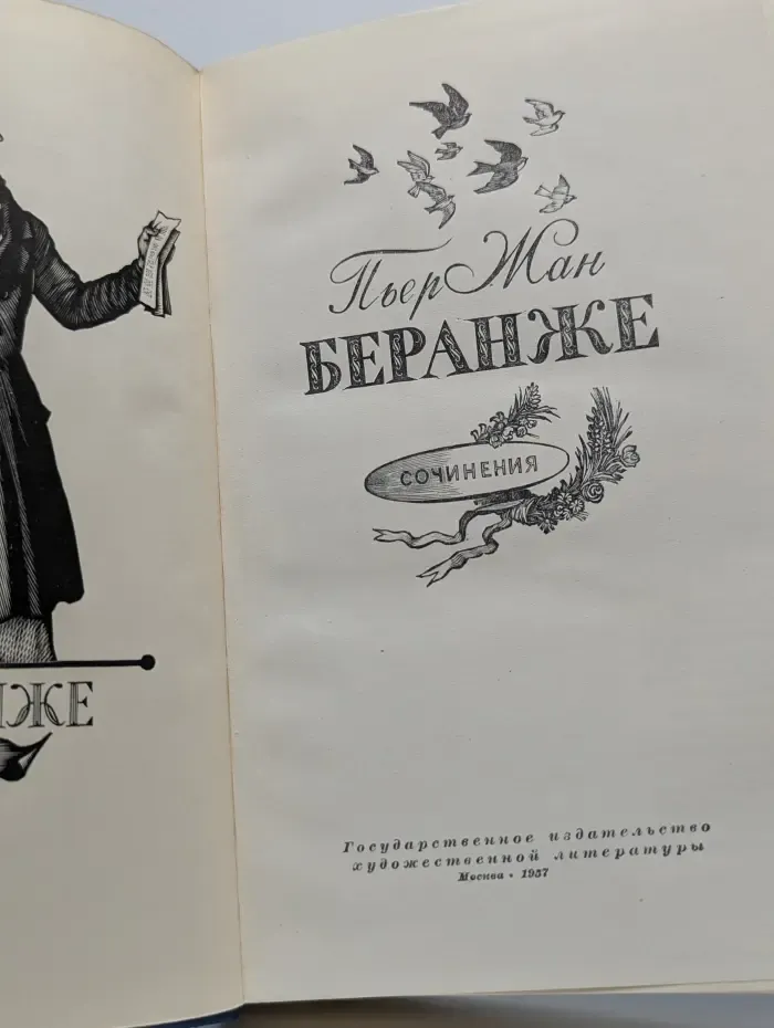 Пьер Жан Беранже. Сочинения. 1780-1857