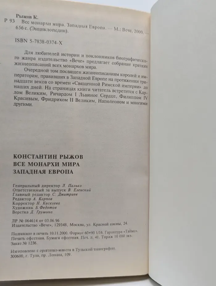 Энциклопедии. Все монархи мира. Западная Европа