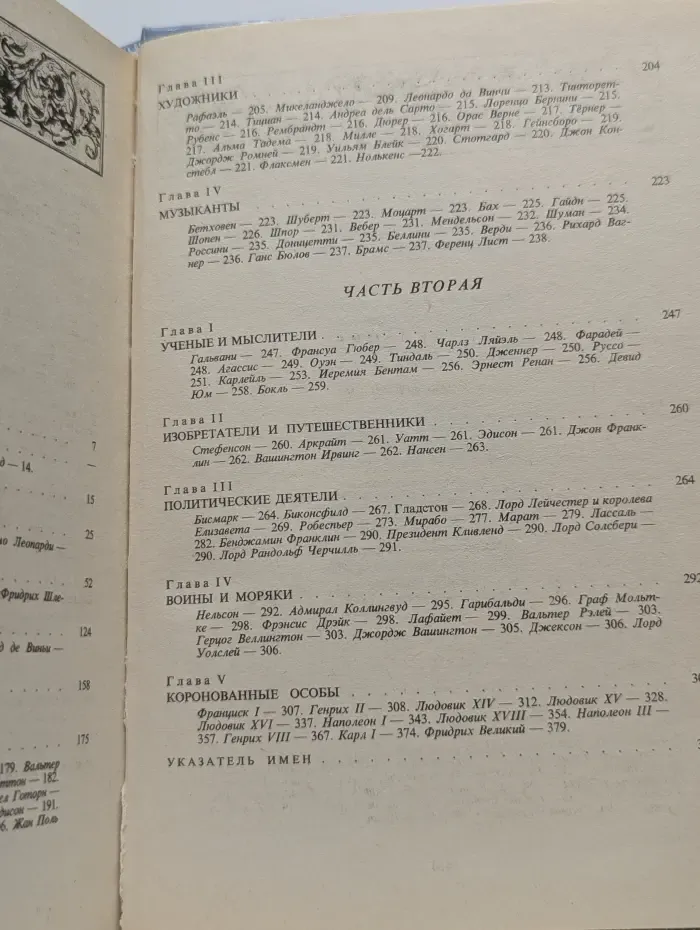 Женщина в жизни великих и знаменитых людей