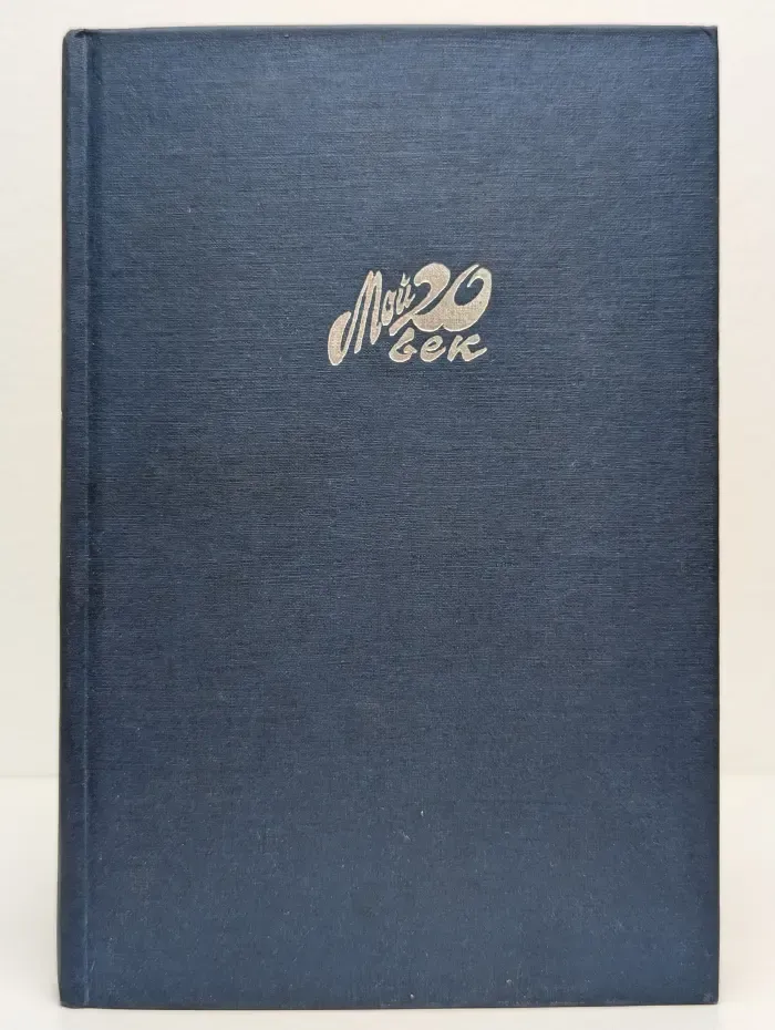 Мой 20 век. Татьянин день