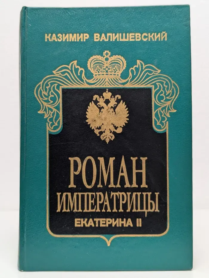 Роман Императрицы. Екатерина II Императрица Всероссийская