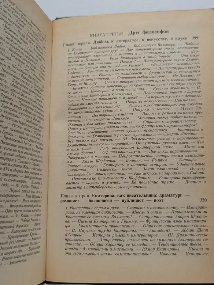 Роман Императрицы. Екатерина II Императрица Всероссийская