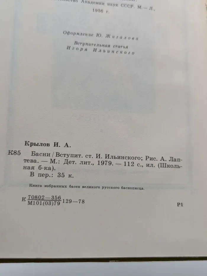 Школьная библиотека. Иван Крылов. Басни