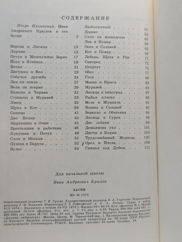 Школьная библиотека. Иван Крылов. Басни