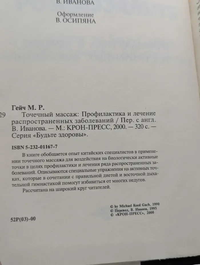 Будьте здоровы. Точечный массаж. Профилактика и лечение распространенных заболеваний
