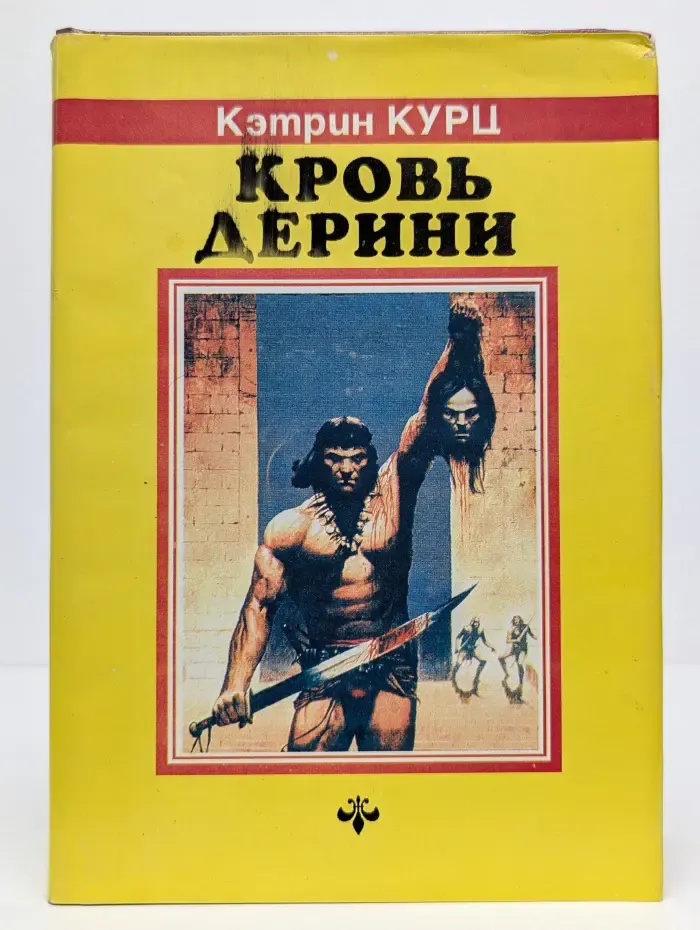 Кровь Дерини