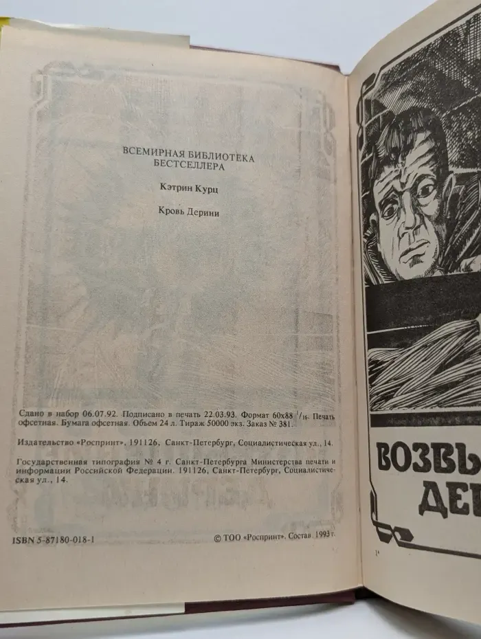 Кровь Дерини