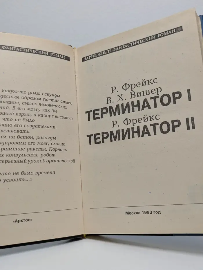 Зарубежный фантастический роман. Терминатор