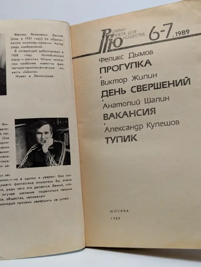 Роман-газета для юношества. Выпуск № 6-7/1989. Приключения и фантастика. День свершений