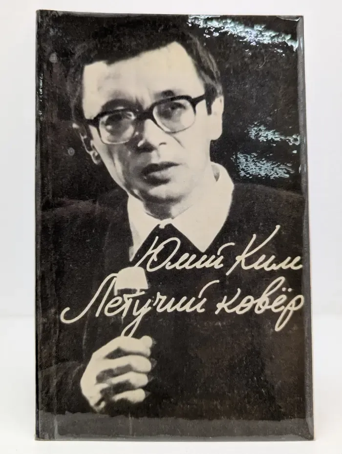 Летучий ковер. Песни для театра и кино