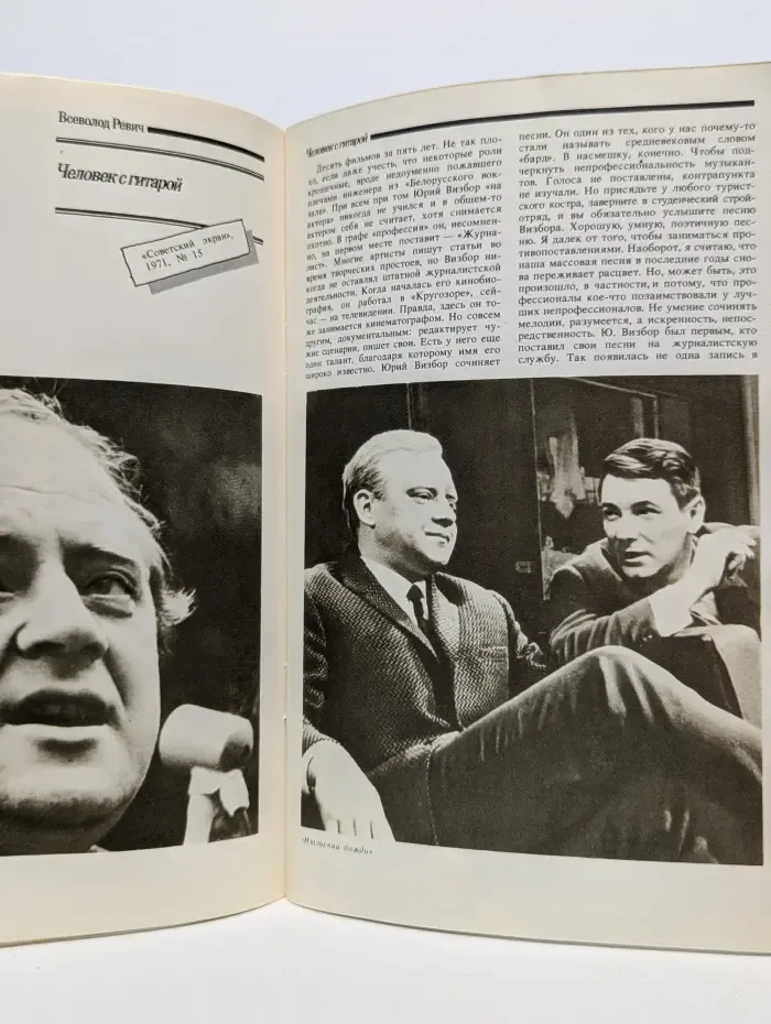 Юрий Визбор. Когда все были вместе