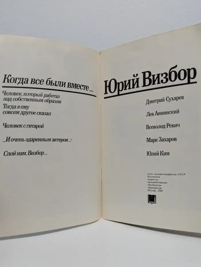 Юрий Визбор. Когда все были вместе