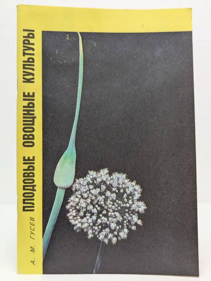 Домашний огород. Плодовые овощные культуры