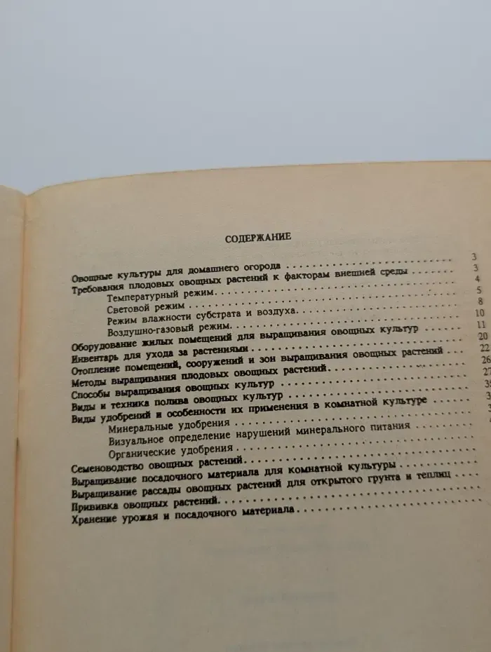 Домашний огород. Плодовые овощные культуры