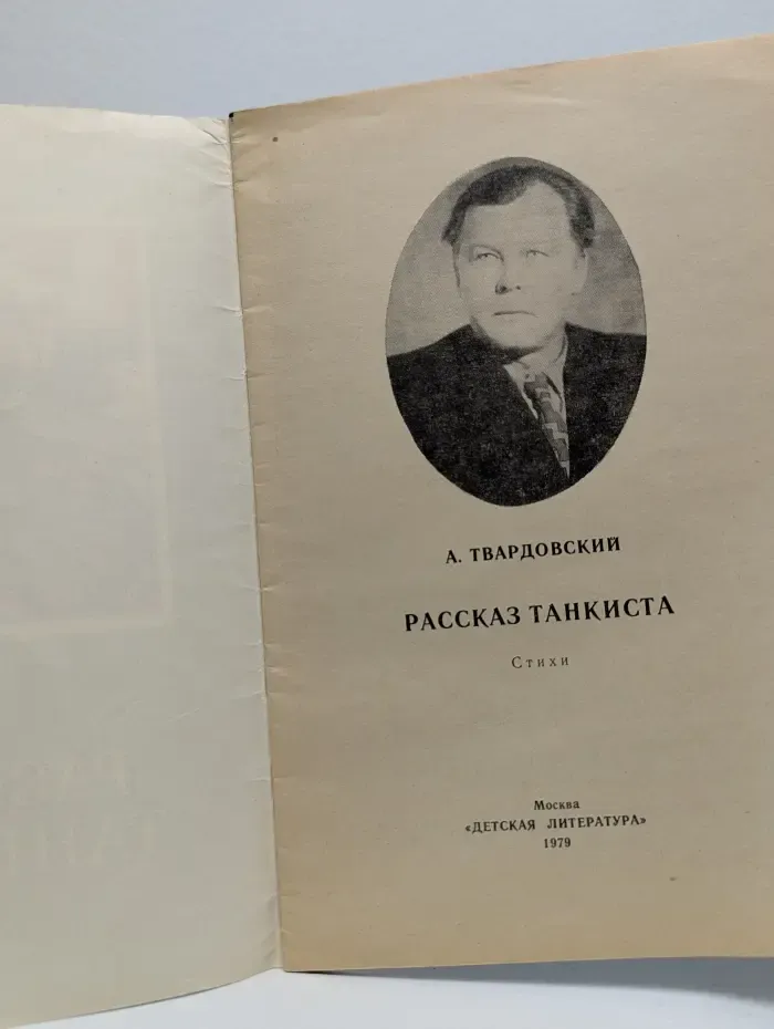 Книга за книгой. Рассказ танкиста