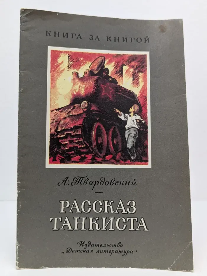 Книга за книгой. Рассказ танкиста