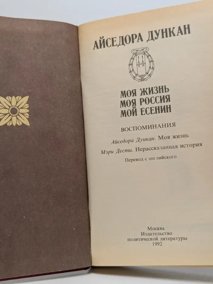 Моя жизнь. Моя Россия. Мой Есенин