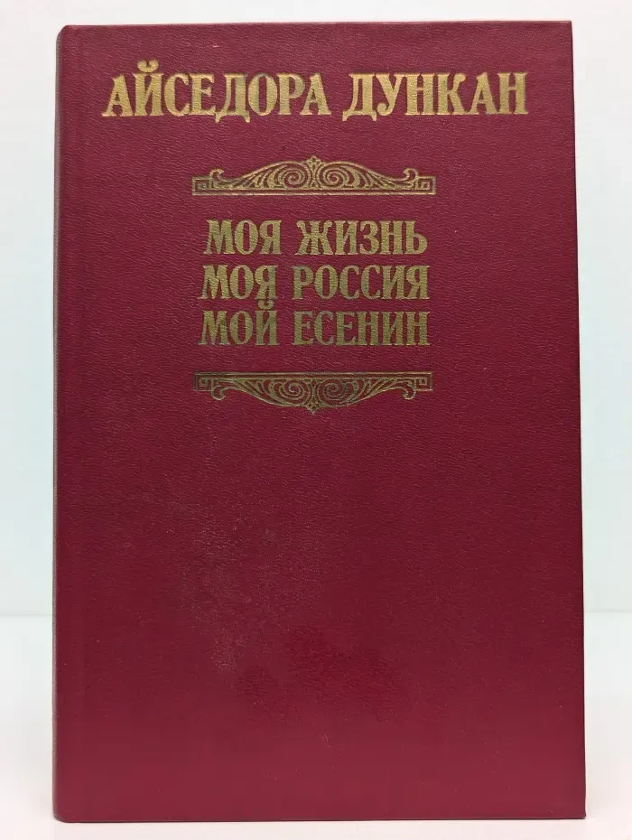 Моя жизнь. Моя Россия. Мой Есенин