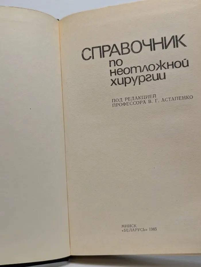 Справочник по неотложной хирургии