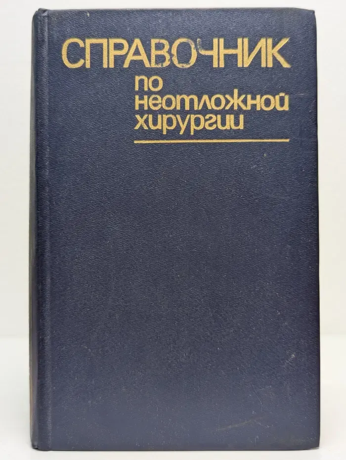 Справочник по неотложной хирургии