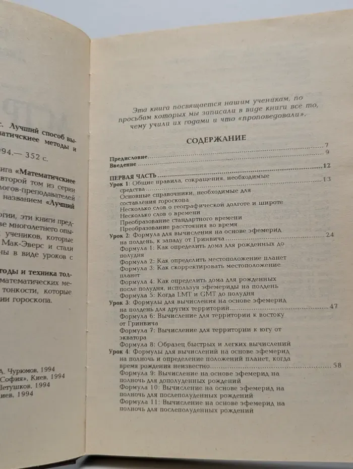 Лучший способ выучить астрологию. Книга 2. Математические методы и техника толкования