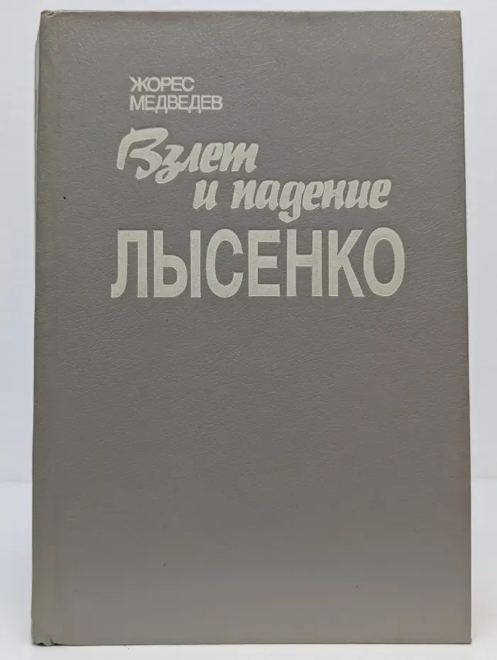 Взлёт и падение Лысенко