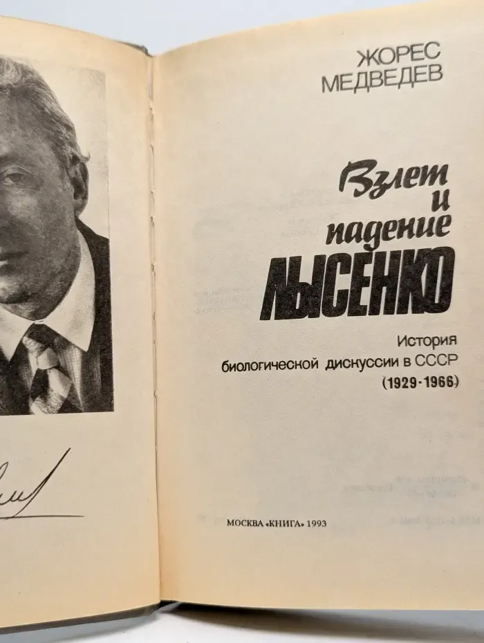 Взлёт и падение Лысенко